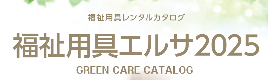 福祉用具レンタルカタログ