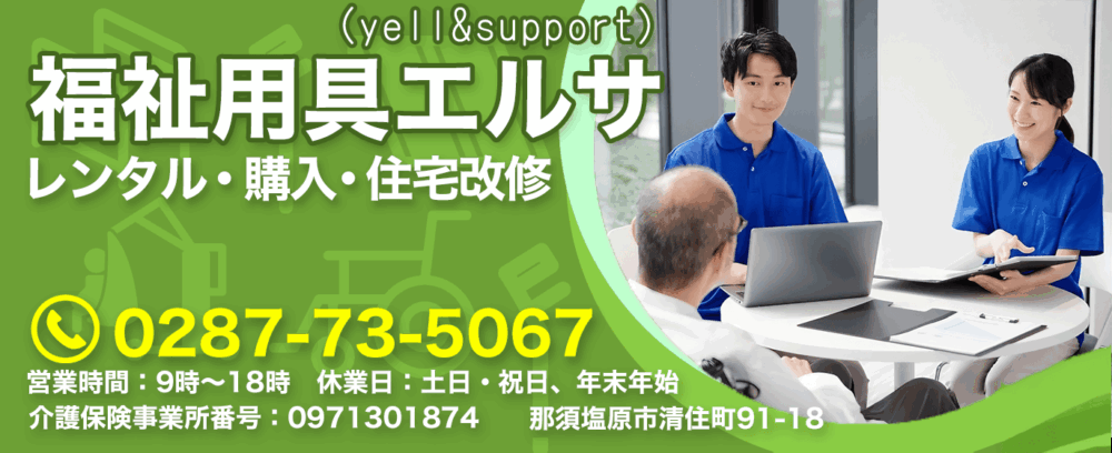 福祉用具エルサ